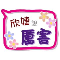 欣婕來了(專用姓名貼圖)