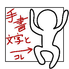 手書き文字と白いの Line スタンプ Line Store