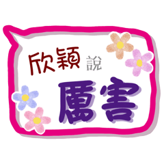 欣穎來了(專用姓名貼圖)