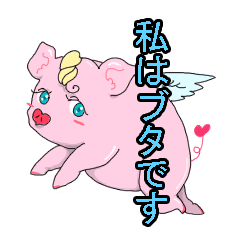 I am a pig