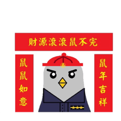 鴿鴿春節防貪宣導