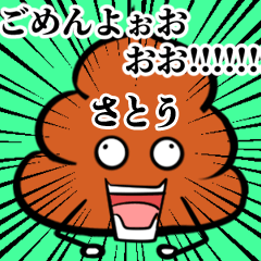 Satou Souzoushii Unko Sticker