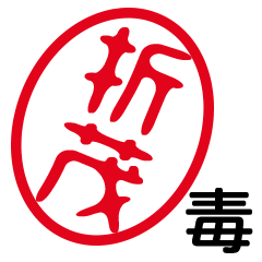 「折茂」はんこde毒舌煽りツッコミ