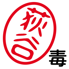 「荻谷」はんこde毒舌煽りツッコミ