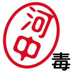 「河中」はんこde毒舌煽りツッコミ