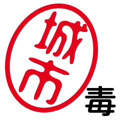 「城市」はんこde毒舌煽りツッコミ