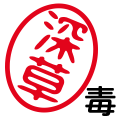 「深草」はんこde毒舌煽りツッコミ