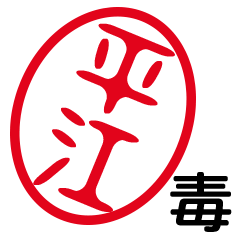 「平江」はんこde毒舌煽りツッコミ