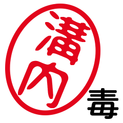 「溝内」はんこde毒舌煽りツッコミ