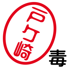 「戸ケ崎」はんこde毒舌煽りツッコミ