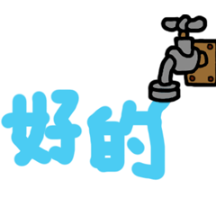 不思議な給水栓-日常用語