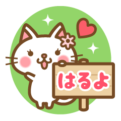 "Haruyo" Name Cat Sticker!