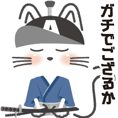 動く 猫 さむらい バブル用語編 Lineクリエイターズスタンプ Stamplist