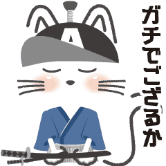 動く 猫 さむらい バブル用語編 Lineクリエイターズスタンプ Stamplist 動く 猫 さむらい バブル用語編 Lineクリエイターズスタンプ Stamplist