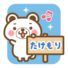 "Takemori" Name Bear Sticker!