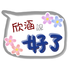 欣涵來了(專用姓名貼圖)