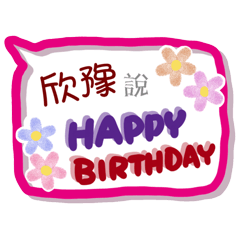 欣豫來了(專用姓名貼圖)