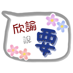 欣諭來了(專用姓名貼圖)