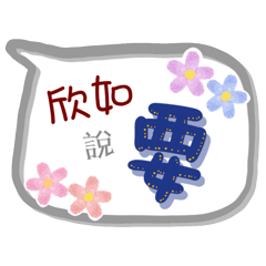 欣如來了(專用姓名貼圖)