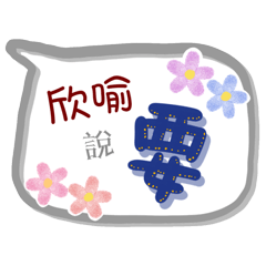 欣喻來了(專用姓名貼圖)