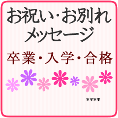 卒業 入学 合格 就職のお祝い お別れ Line スタンプ Line Store 卒業 入学 合格 就職のお祝い お別れ Line スタンプ Line Store