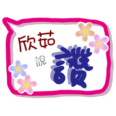 欣茹來了(專用姓名貼圖)