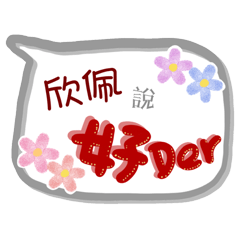 欣佩來了(專用姓名貼圖)