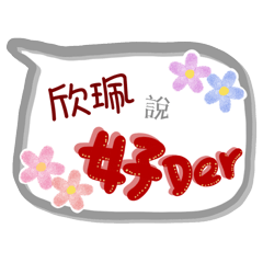 欣珮來了(專用姓名貼圖)