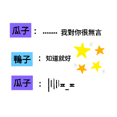 瓜子v.s.鴨子....(無言)