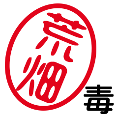 「荒畑」はんこde毒舌煽りツッコミ