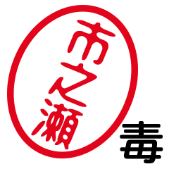 「市之瀬」はんこde毒舌煽りツッコミ