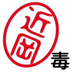 「近岡」はんこde毒舌煽りツッコミ