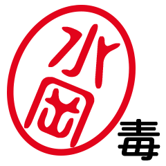 「水岡」はんこde毒舌煽りツッコミ