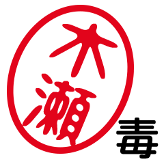 「木瀬」はんこde毒舌煽りツッコミ
