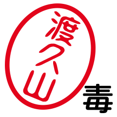 「渡久山」はんこde毒舌煽りツッコミ