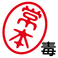 「常本」はんこde毒舌煽りツッコミ