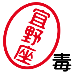 「宜野座」はんこde毒舌煽りツッコミ
