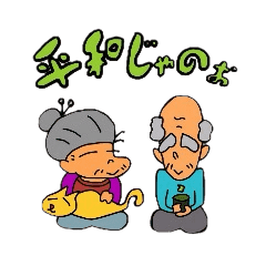 元気なおじいさんとおばあさん Line スタンプ Line Store 元気なおじいさんとおばあさん Line スタンプ Line Store