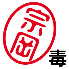 「宗岡」はんこde毒舌煽りツッコミ