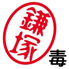 「鎌塚」はんこde毒舌煽りツッコミ
