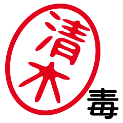 「清木」はんこde毒舌煽りツッコミ