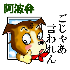 Dialect of Tokushima ver.Tokushima dog