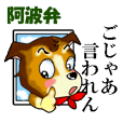 徳島犬がしゃべる阿波弁(徳島の方言)