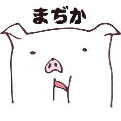 駒川の白い豚スタンプ Line スタンプ Line Store 駒川の白い豚スタンプ Line スタンプ Line Store