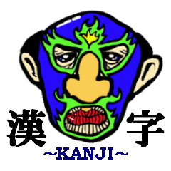 漢字マスク 漢字40変化 Line スタンプ Line Store 漢字マスク 漢字40変化 Line スタンプ Line Store