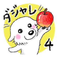 大きな白い犬 ピレネー犬 4【ダジャレ】改