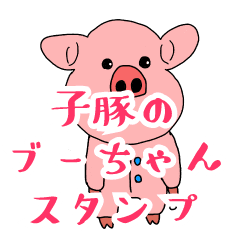 キモ 可愛い子豚のブーちゃんスタンプ Line スタンプ Line Store キモ 可愛い子豚のブーちゃんスタンプ Line スタンプ Line Store