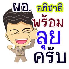 "อภิชาติ" ผอ.ไทย ใจรักงาน