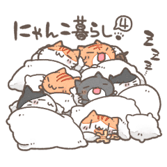 にゃんこ暮らし4 Line スタンプ Line Store