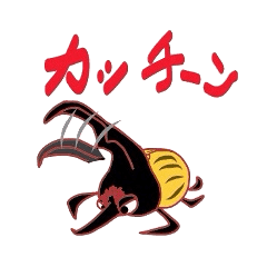ヘラクレスオオカブトの日常 Line スタンプ Line Store ヘラクレスオオカブトの日常 Line スタンプ Line Store